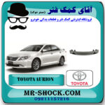 دیاق سپر جلو تویوتا اریون 2008-2011 برند اصلی تویوتا جنیون با بهترین قیمت در فروشگاه آقای کمک فنر (مستر شوک) مرکز فروش تخصصی کمک فنر KYB و قطعات یدکی خودرو