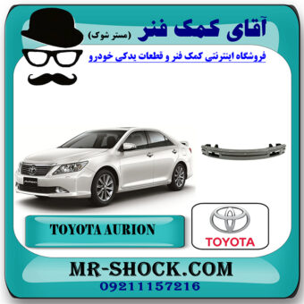 دیاق سپر جلو تویوتا اریون 2008-2011 برند اصلی تویوتا جنیون با بهترین قیمت در فروشگاه آقای کمک فنر (مستر شوک) مرکز فروش تخصصی کمک فنر KYB و قطعات یدکی خودرو