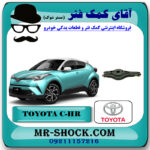 طبق قایقی عقب تویوتا سی اچ آر C-HR مدل 2016-2019 برند اصلی تویوتا جنیون با بهترین قیمت در فروشگاه آقای کمک فنر (مستر شوک) مرکز فروش تخصصی کمک فنر KYB و قطعات یدکی خودرو