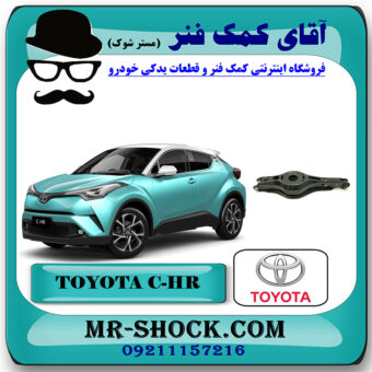 طبق قایقی عقب تویوتا سی اچ آر C-HR مدل 2016-2019 برند اصلی تویوتا جنیون با بهترین قیمت در فروشگاه آقای کمک فنر (مستر شوک) مرکز فروش تخصصی کمک فنر KYB و قطعات یدکی خودرو