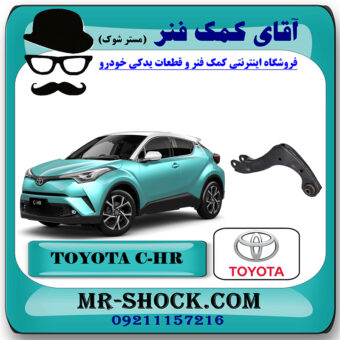 مندل داسی تویوتا سی اچ آر C-HR مدل 2016-2019 برند اصلی تویوتا جنیون با بهترین قیمت در فروشگاه آقای کمک فنر (مستر شوک) مرکز فروش تخصصی کمک فنر KYB و قطعات یدکی خودرو
