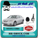 سر پلوس تویوتا کمری 2007-2010 برند ساخت ژاپن با بهترین قیمت در فروشگاه آقای کمک فنر (مستر شوک) مرکز فروش تخصصی کمک فنر KYB و قطعات یدکی خودرو