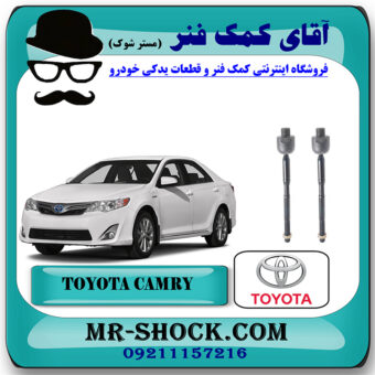 میل فرمان تویوتا کمری 2012-2015 برند اصلی تویوتا جنیون با بهترین قیمت در فروشگاه آقای کمک فنر (مستر شوک) مرکز فروش تخصصی کمک فنر KYB و قطعات یدکی خودرو