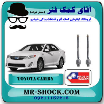 میل فرمان تویوتا کمری 2012-2015 برند ساخت تایوان/تایلند با بهترین قیمت در فروشگاه آقای کمک فنر (مستر شوک) مرکز فروش تخصصی کمک فنر KYB و قطعات یدکی خودرو