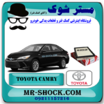 فیلتر هوا تویوتا کمری 2015-2016 هیبرید و ساده برند اصلی تویوتا جنیون با بهترین قیمت در فروشگاه مستر شوک (آقای کمک فنر) مرکز فروش کمک فنر KYB و قطعات یدکی خودرو