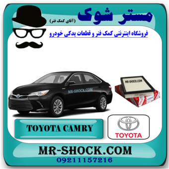 فیلتر هوا تویوتا کمری 2015-2016 هیبرید و ساده برند اصلی تویوتا جنیون با بهترین قیمت در فروشگاه مستر شوک (آقای کمک فنر) مرکز فروش کمک فنر KYB و قطعات یدکی خودرو