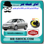 نوار ایربگ تویوتا کرولا 2005-2007 برند ساخت چین با بهترین قیمت در فروشگاه آقای کمک فنر (مستر شوک) مرکز فروش تخصصی کمک فنر KYB و قطعات یدکی خودرو