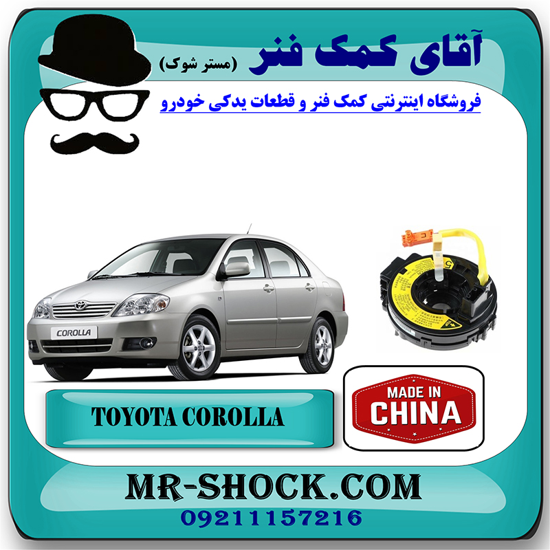 COROLLA 2005 CHINA=84306-52041-2 نوار ایربگ تویوتا کرولا 2005-2007 برند ساخت چین با بهترین قیمت در فروشگاه آقای کمک فنر (مستر شوک) مرکز فروش تخصصی کمک فنر KYB و قطعات یدکی خودرو