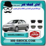 لنت ترمز عقب تویوتا کرولا 2005-2007 برند ساخت ژاپن با بهترین قیمت در فروشگاه آقای کمک فنر (مستر شوک) مرکز فروش تخصصی کمک فنر KYB و قطعات یدکی خودرو