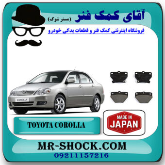 لنت ترمز عقب تویوتا کرولا 2005-2007 برند ساخت ژاپن با بهترین قیمت در فروشگاه آقای کمک فنر (مستر شوک) مرکز فروش تخصصی کمک فنر KYB و قطعات یدکی خودرو