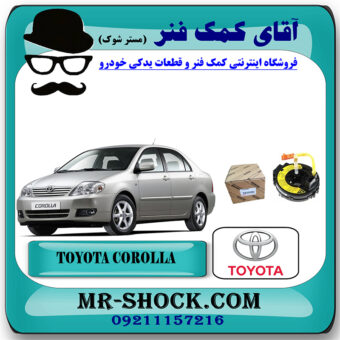نوار ایربگ تویوتا کرولا 2005-2007 برند اصلی تویوتا جنیون با بهترین قیمت در فروشگاه آقای کمک فنر (مستر شوک) مرکز فروش تخصصی کمک فنر KYB و قطعات یدکی خودرو