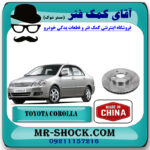 دیسک ترمز جلو تویوتا کرولا 2005-2007 برند ساخت چین با بهترین قیمت در فروشگاه آقای کمک فنر (مستر شوک) مرکز فروش تخصصی کمک فنر KYB و قطعات یدکی خودرو