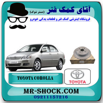 دیسک ترمز عقب تویوتا کرولا 2005-2007 برند اصلی تویوتا جنیون با بهترین قیمت در فروشگاه آقای کمک فنر (مستر شوک) مرکز فروش تخصصی کمک فنر KYB و قطعات یدکی خودرو