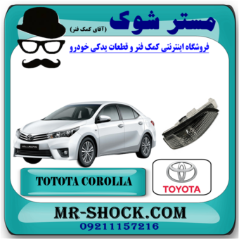 راهنما آینه تویوتا کرولا 2016-2017 برند اصلی تویوتا جنیون با بهترین قیمت در فروشگاه مستر شوک (آقای کمک فنر) مرکز فروش کمک فنر KYB و قطعات یدکی خودرو