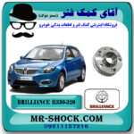 توپی چرخ جلو برلیانس H330-H320 برند وارداتی ساخت چین با بهترین قیمت در فروشگاه آقای کمک فنر (مستر شوک) مرکز فروش تخصصی کمک فنر KYB و قطعات یدکی خودرو