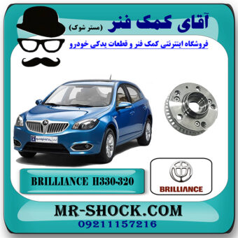 توپی چرخ جلو برلیانس H330-H320 برند وارداتی ساخت چین با بهترین قیمت در فروشگاه آقای کمک فنر (مستر شوک) مرکز فروش تخصصی کمک فنر KYB و قطعات یدکی خودرو