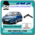 طبق پایین برلیانس H330-H320 برند داخلی با بهترین قیمت در فروشگاه آقای کمک فنر (مستر شوک) مرکز فروش تخصصی کمک فنر KYB و قطعات یدکی خودرو
