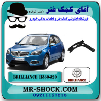 طبق پایین برلیانس H330-H320 برند داخلی با بهترین قیمت در فروشگاه آقای کمک فنر (مستر شوک) مرکز فروش تخصصی کمک فنر KYB و قطعات یدکی خودرو