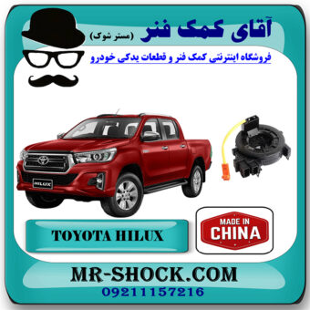 نوار ایربگ تویوتا هایلوکس 2016-2019 بدون سنسور زاویه برند ساخت چین با بهترین قیمت در فروشگاه آقای کمک فنر (مستر شوک) مرکز فروش تخصصی کمک فنر KYB و قطعات یدکی خودرو