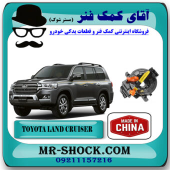 نوار ایربگ تویوتا لندکروز 2010-2014 برند ساخت چین با بهترین قیمت در فروشگاه آقای کمک فنر (مستر شوک) مرکز فروش تخصصی کمک فنر KYB و قطعات یدکی خودرو