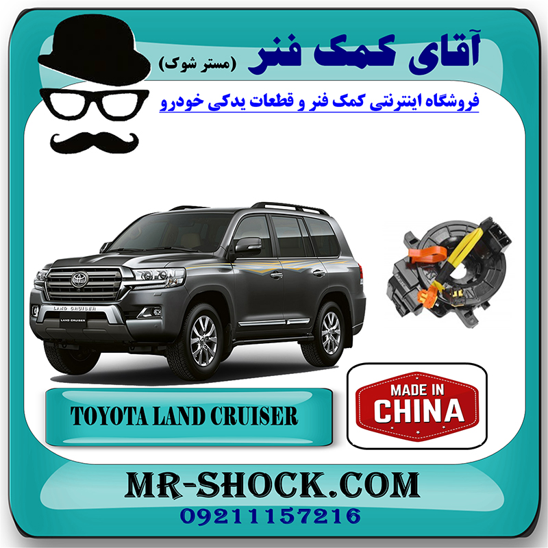 LAND CRUISER 2010 CHINA=84306-0E010 & 84306-48030-2 نوار ایربگ تویوتا لندکروز 2010-2014 برند ساخت چین با بهترین قیمت در فروشگاه آقای کمک فنر (مستر شوک) مرکز فروش تخصصی کمک فنر KYB و قطعات یدکی خودرو