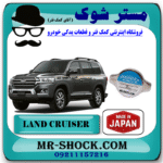 درب رادیاتور آب تویوتا لندکروز 2010-2015 برند ساخت ژاپن با بهترین قیمت در فروشگاه مستر شوک (آقای کمک فنر) مرکز فروش کمک فنر KYB و قطعات یدکی خودرو