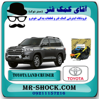 نوار ایربگ تویوتا لندکروز 2010-2014 برند اصلی تویوتا جنیون با بهترین قیمت در فروشگاه آقای کمک فنر (مستر شوک) مرکز فروش تخصصی کمک فنر KYB و قطعات یدکی خودرو