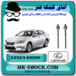میل فرمان (قرقری فرمان) لکسوس ES350 مدل 2008-2011 برند اصلی تویوتا جنیون با بهترین قیمت در فروشگاه آقای کمک فنر (مستر شوک) مرکز فروش تخصصی کمک فنر KYB و قطعات یدکی خودرو