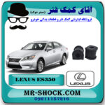 لاستیک چاکدار عقب لکسوس ES350 مدل 2008-2011 برند اصلی تویوتا جنیون با بهترین قیمت در فروشگاه آقای کمک فنر (مستر شوک) مرکز فروش تخصصی کمک فنر KYB و قطعات یدکی خودرو