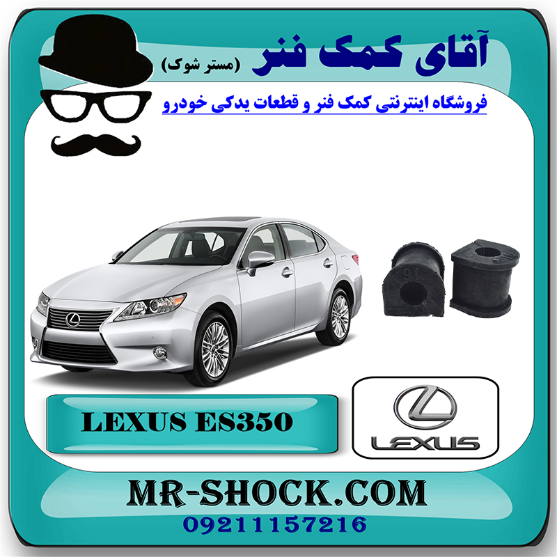 LEXUS ES350 OEM=48818-33100-2 لاستیک چاکدار عقب لکسوس ES350 مدل 2008-2011 برند اصلی تویوتا جنیون با بهترین قیمت در فروشگاه آقای کمک فنر (مستر شوک) مرکز فروش تخصصی کمک فنر KYB و قطعات یدکی خودرو