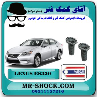 گردگیر کمک فنر جلو لکسوس ES350 مدل 2008-2011 برند ساخت تایلند/تایوان با بهترین قیمت در فروشگاه آقای کمک فنر (مستر شوک) مرکز فروش تخصصی کمک فنر KYB و قطعات یدکی خودرو