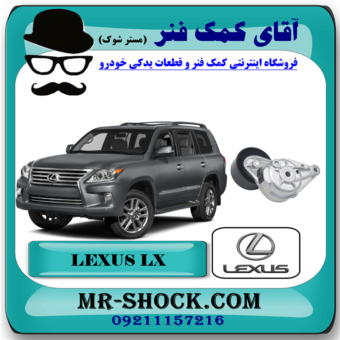 سفت کن تسمه دینام لکسوس LX570 مدل 2010-2015 برند اصلی تویوتا جنیون با بهترین قیمت در فروشگاه آقای کمک فنر (مستر شوک) مرکز فروش تخصصی کمک فنر KYB و قطعات یدکی خودرو