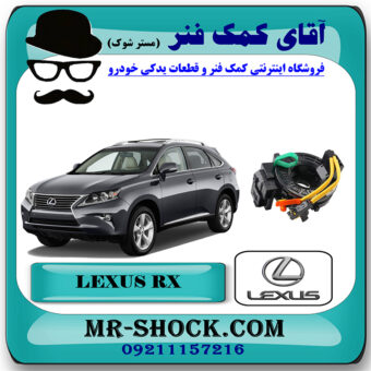 نوار ایربگ لکسوس RX350 مدل 2012-2013 برند اصلی تویوتا جنیون با بهترین قیمت در فروشگاه آقای کمک فنر (مستر شوک) مرکز فروش تخصصی کمک فنر KYB و قطعات یدکی خودرو