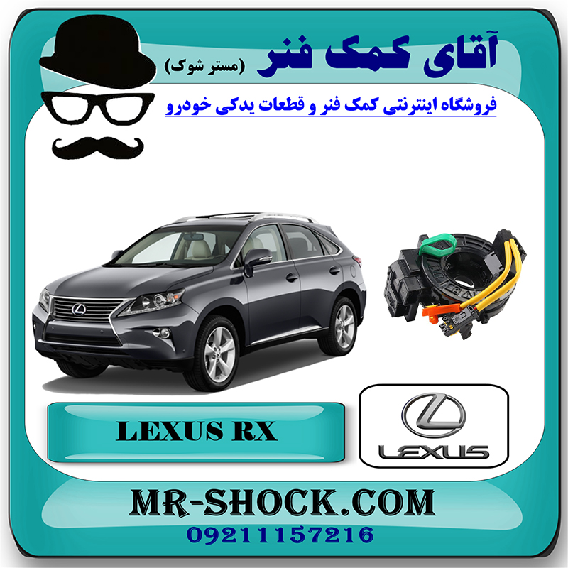LEXUS RX350 2012 OEM=84307-48100-2 نوار ایربگ لکسوس RX350 مدل 2012-2013 برند اصلی تویوتا جنیون با بهترین قیمت در فروشگاه آقای کمک فنر (مستر شوک) مرکز فروش تخصصی کمک فنر KYB و قطعات یدکی خودرو