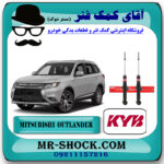 کمک فنر عقب میتسوبیشی اوتلندر 2016-2019 برند KYB ژاپن با بهترین قیمت در فروشگاه آقای کمک فنر (مستر شوک) مرکز فروش تخصصی کمک فنر KYB  و قطعات یدکی خودرو