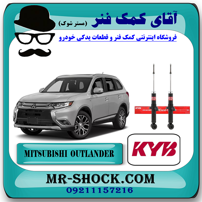 MITSUBISHI OUTLANDER KYB=341445-2 کمک فنر عقب میتسوبیشی اوتلندر 2016-2019 برند KYB ژاپن با بهترین قیمت در فروشگاه آقای کمک فنر (مستر شوک) مرکز فروش تخصصی کمک فنر KYB و قطعات یدکی خودرو