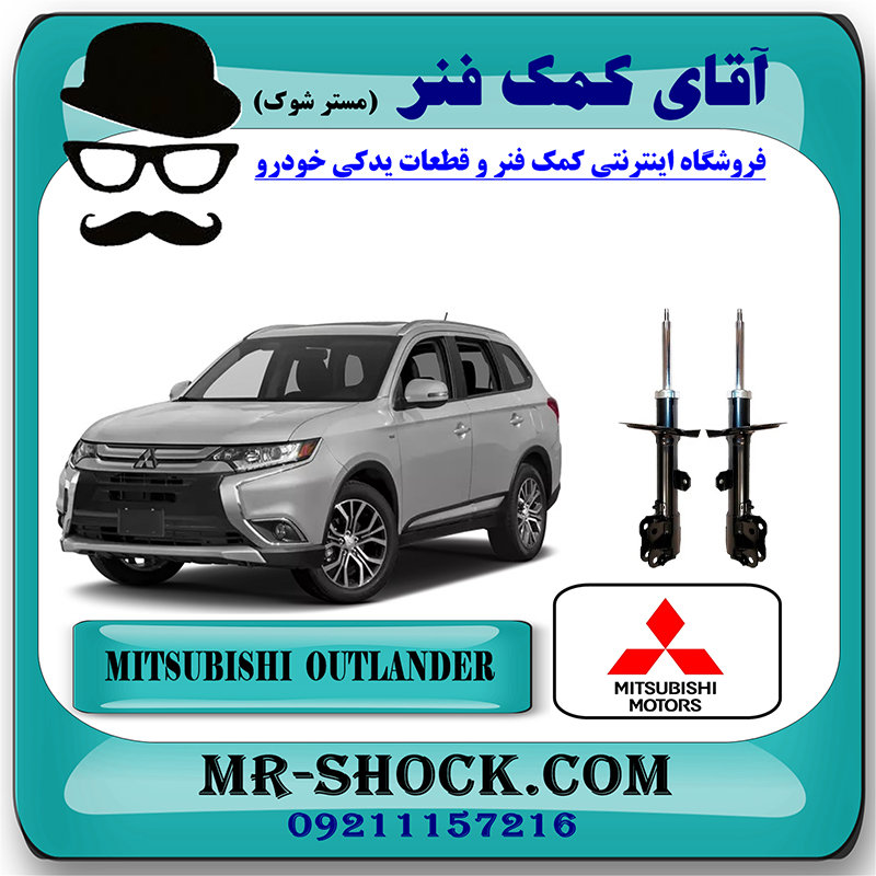 MITSUBISHI OUTLANDER OEM=4060A622 & 4060A621-2 کمک فنر جلو میتسوبیشی اوتلندر 2016-2019 برند اصلی جنیون پارتس با بهترین قیمت در فروشگاه آقای کمک فنر (مستر شوک) مرکز فروش کمک فنر KYB و قطعات یدکی خودرو
