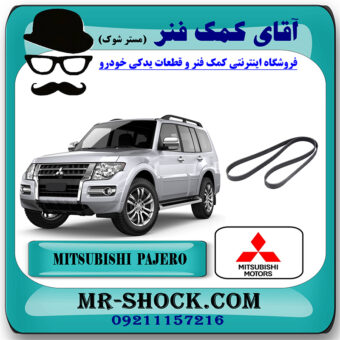 تسمه دینام میتسوبیشی پاجرو 2014-2017 موتور 3800cc برند اصلی جنیون پارتس با بهترین قیمت در فروشگاه آقای کمک فنر (مستر شوک) مرکز فروش تخصصی کمک فنر KYB و قطعات یدکی خودرو
