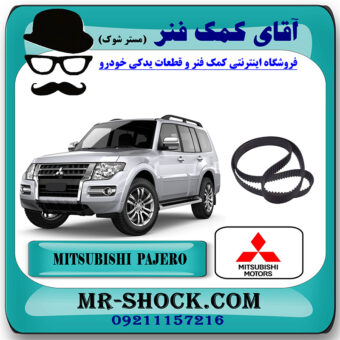 تسمه تایم میتسوبیشی پاجرو 2014-2017 موتور 3800cc برند اصلی جنیون پارتس با بهترین قیمت در فروشگاه آقای کمک فنر (مستر شوک) مرکز فروش تخصصی کمک فنر KYB و قطعات یدکی خودرو
