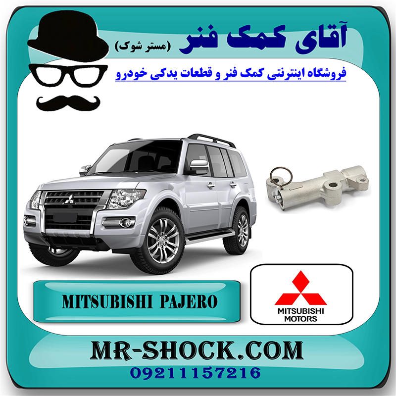 MITSUBISHI PAJERO OEM=MD362861-2 سفت کن تسمه تایم میتسوبیشی پاجرو 2014-2017 موتور 3800cc برند اصلی جنیون پارتس با بهترین قیمت در فروشگاه آقای کمک فنر (مستر شوک) مرکز فروش تخصصی کمک فنر KYB و قطعات یدکی خودرو