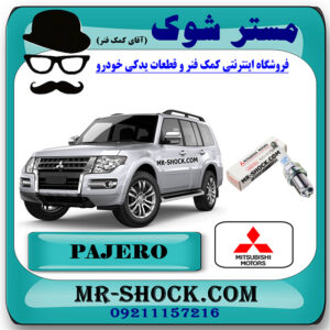 شمع موتور 3 کنتاکت میتسوبیشی پاجرو 2014-2017 موتور 3800cc برند اصلی میتسوبیشی موتور با بهترین قیمت در فروشگاه مستر شوک (آقای کمک فنر) مرکز فروش کمک فنر KYB و قطعات یدکی خودرو