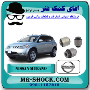 بوش سگدست عقب نیسان مورانو 2007-2008 برند اصلی جنیون پارتس با بهترین قیمت در فروشگاه آقای کمک فنر (مستر شوک) مرکز فروش تخصصی کمک فنر KYB و قطعات یدکی خودرو
