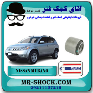 بوش مندل دو شاخ عقب نیسان مورانو 2007-2008 برند ساخت تایلند/تایوان با بهترین قیمت در فروشگاه آقای کمک فنر (مستر شوک) مرکز فروش تخصصی کمک فنر KYB و قطعات یدکی خودرو