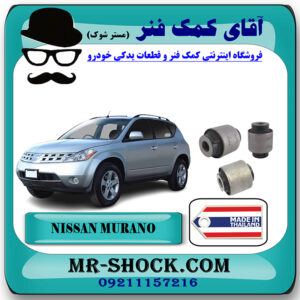 بوش سگدست عقب نیسان مورانو 2007-2008 برند ساخت تایلند/تایوان با بهترین قیمت در فروشگاه آقای کمک فنر (مستر شوک) مرکز فروش تخصصی کمک فنر KYB و قطعات یدکی خودرو