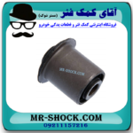 بوش طبق آلومینیومی عقب نیسان مورانو 2007-2008 برند ساخت تایلند/تایوان با بهترین قیمت در فروشگاه آقای کمک فنر (مستر شوک) مرکز فروش کمک فنر KYB و قطعات یدکی خودرو