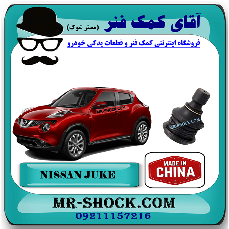 NISSAN JUKE CHINA=54500-SB1-51 سیبک طبق پایین نیسان جوک برند ساخت چین با بهترین قیمت در فروشگاه آقای کمک فنر (مستر شوک) مرکز فروش کمک فنر KYB و قطعات یدکی خودرو
