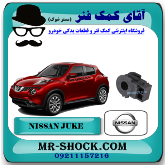 لاستیک چاکدار جلو نیسان جوک برند اصلی نیسان موتور با بهترین قیمت در فروشگاه آقای کمک فنر (مستر شوک) مرکز فروش کمک فنر KYB و قطعات یدکی خودرو