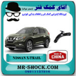 طبق پایین جلو نیسان ایکس تریل X-TRAIL برند ساخت چین با بهترین قیمت در فروشگاه آقای کمک فنر (مستر شوک) مرکز فروش تخصصی کمک فنر KYB  و قطعات یدکی خودرو