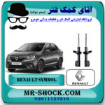 کمک فنر جلو رنو سیمبل برند MONROE مونرو با بهترین قیمت در فروشگاه آقای کمک فنر (مستر شوک) مرکز فروش تخصصی کمک فنر KYB  و قطعات یدکی خودرو
