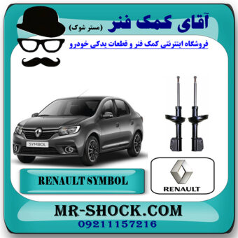 کمک فنر جلو رنو سیمبل برند MONROE مونرو با بهترین قیمت در فروشگاه آقای کمک فنر (مستر شوک) مرکز فروش تخصصی کمک فنر KYB  و قطعات یدکی خودرو